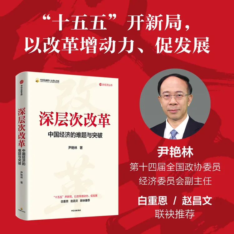 深层次改革：中国经济的难题与突破 深层次改革、全面深化改革 图书