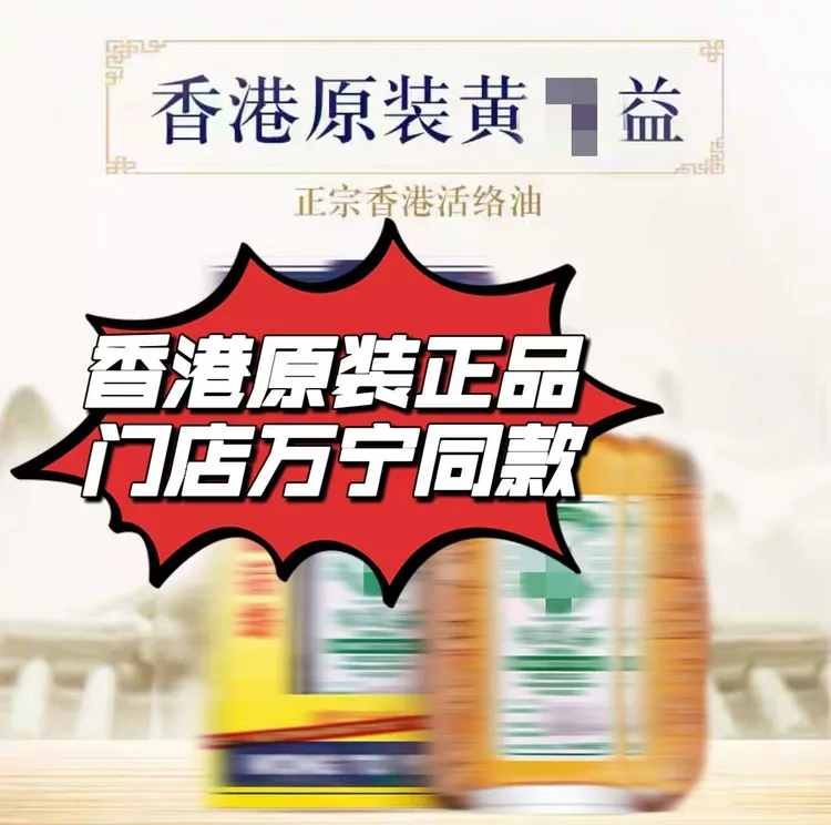 香港正品黄道油活经络油老牌正品50ml舒筋黄道油热敷活络油正版
