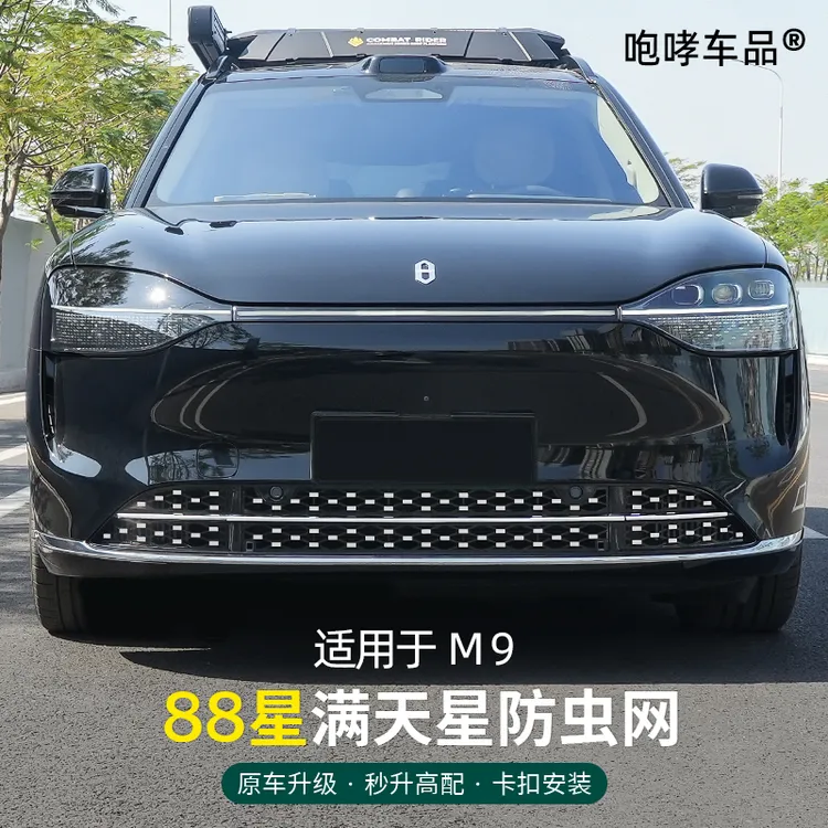 适用于车型24-25款问界M7M8M9满天星款防虫网中网防护水箱保护