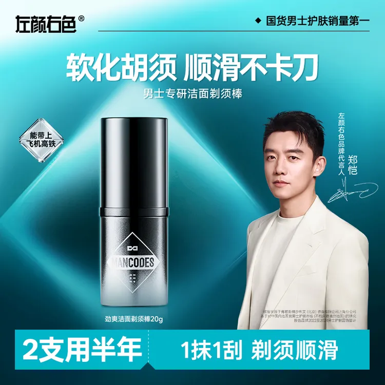 【郑恺代言】左颜右色剃须棒润滑软化胡须男士洁面电动剃须刀可用