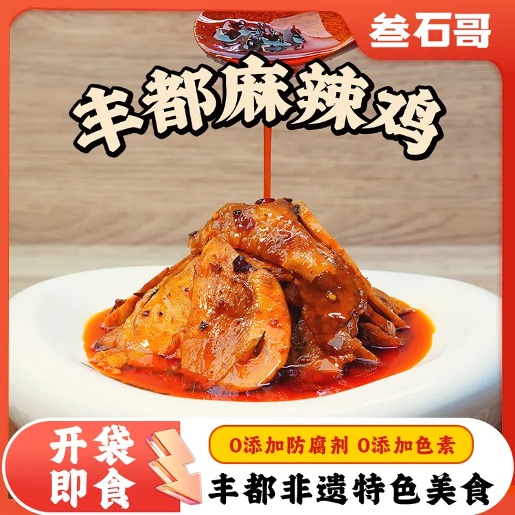 【东锅和霞妹】叁石哥丰都麻辣鸡 重庆非遗特色美食 丰都直发