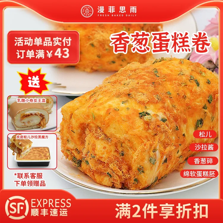 漫菲思雨香葱蛋糕卷300g香葱麻薯卷260g早餐手工面 面包甜品糕点
