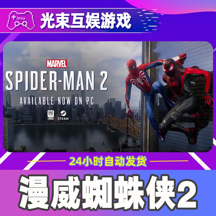 漫威蜘蛛侠2 全球区 CDKey 激活入库