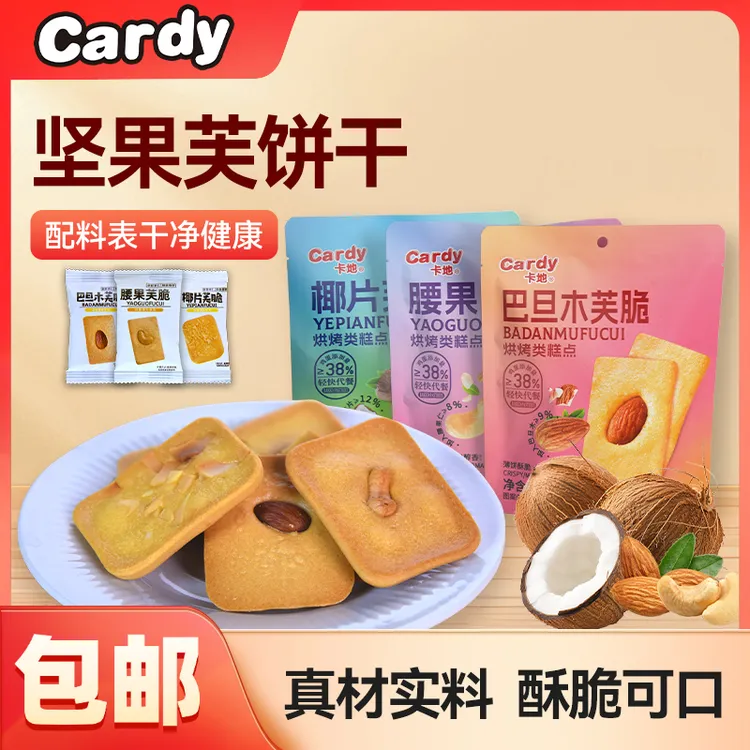 Cardy/卡地三袋坚果芙脆饼干巴旦木腰果椰片糕点解馋饼干推荐-LH