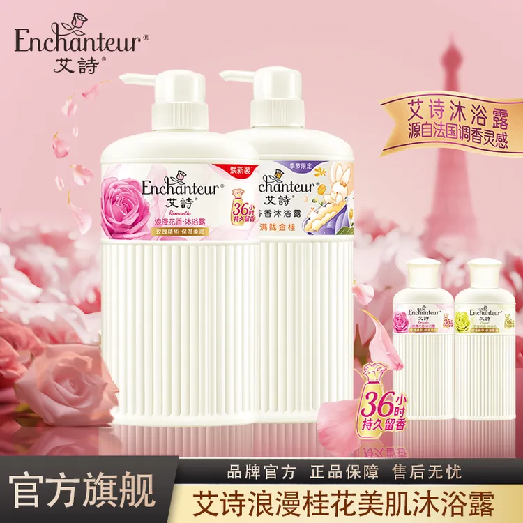 艾诗桂花香氛女芬香柔润持久留香36小时家庭装用品沐浴露套装