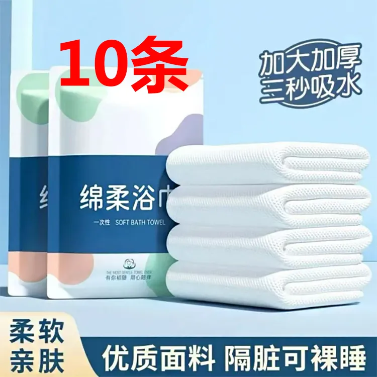 【到手10条尺寸50cm*100cm】一次性浴巾旅行单独包装压缩旅游用品