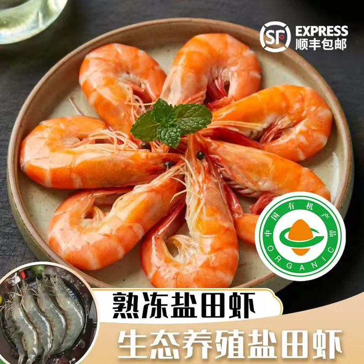 【孙大厨专属】有机无抗食品盐田熟冻虾 生态养殖 健康营养