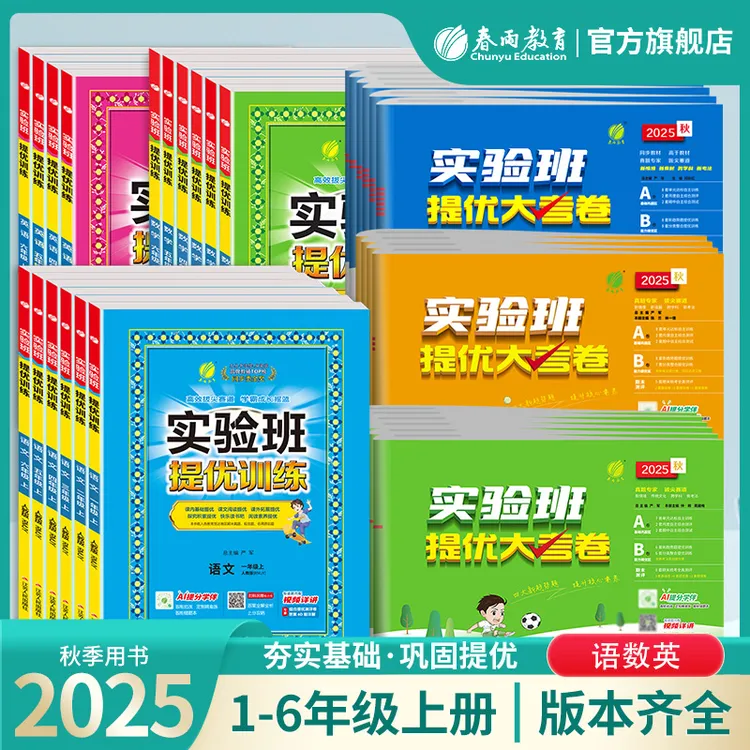 【达人热推】2025秋上册小学1-6年级实验班提优训练+大考卷语数