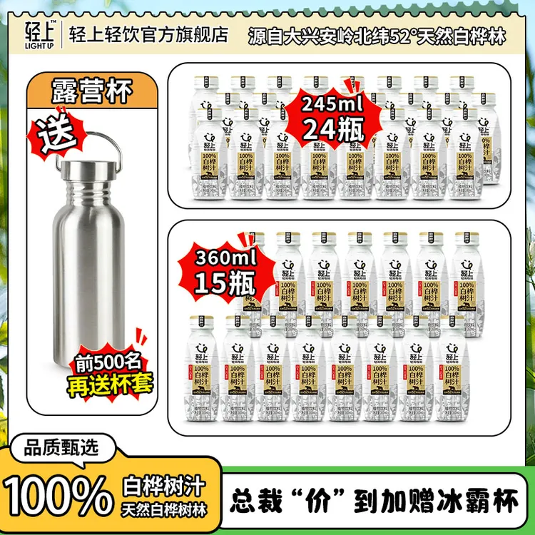 【总裁"价"到 加赠露营杯】轻上100%NFC白桦树汁天然原汁年货节好礼