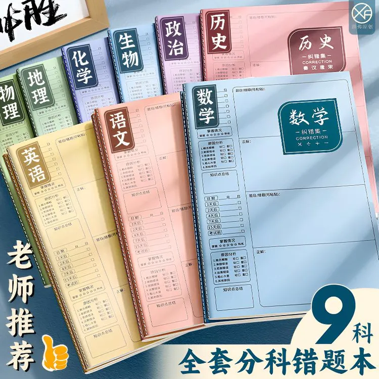 加厚b5错题本初中高中纠错本数学语文物理化学分科错题集改错本子