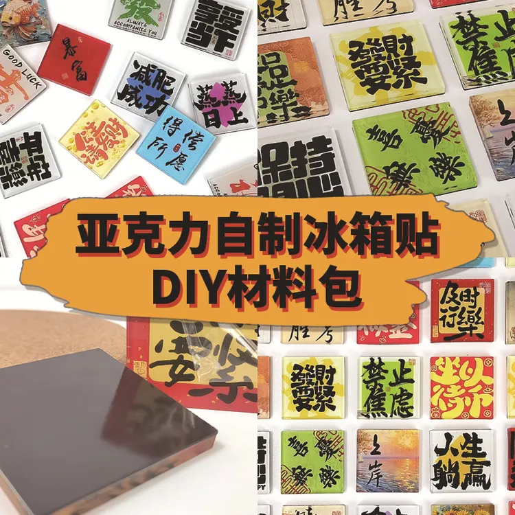 手工diy自制A类亚克力板冰箱贴材料包书法制作ins立体装饰正方圆