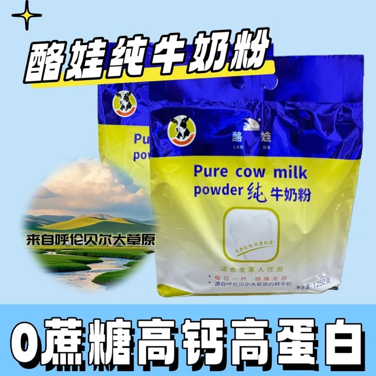 内蒙古呼伦贝尔纯牛奶粉牙克石老式奶粉无蔗糖只有生牛乳全家早餐