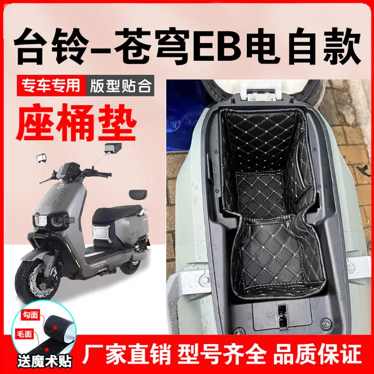 台铃电动车座桶垫封神eb赤兔标兵EB优豪苍穹萌苏优享菲畅星河eb