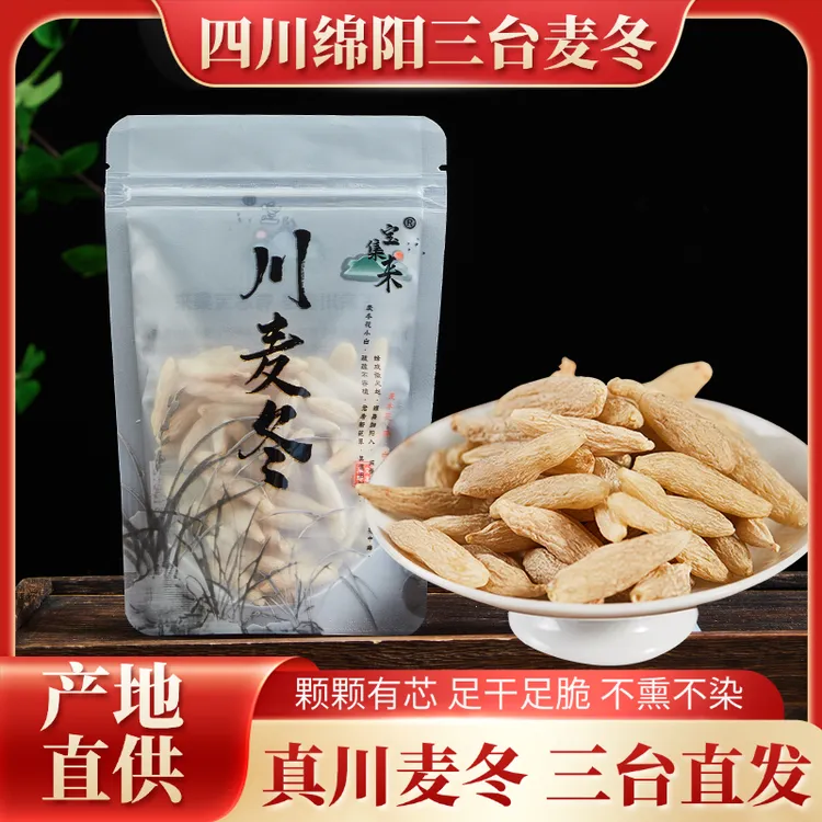 宝集来正宗四川绵阳三台涪城川麦冬茶麦门冬干货绵阳三台产地直发
