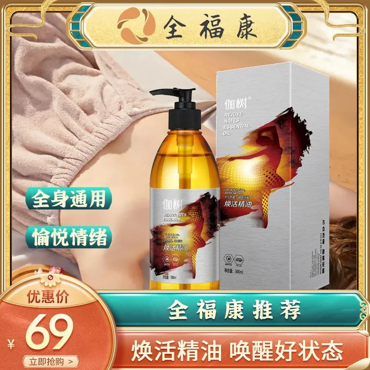 【全】焕活精油 植物精油 肩颈润肤家用