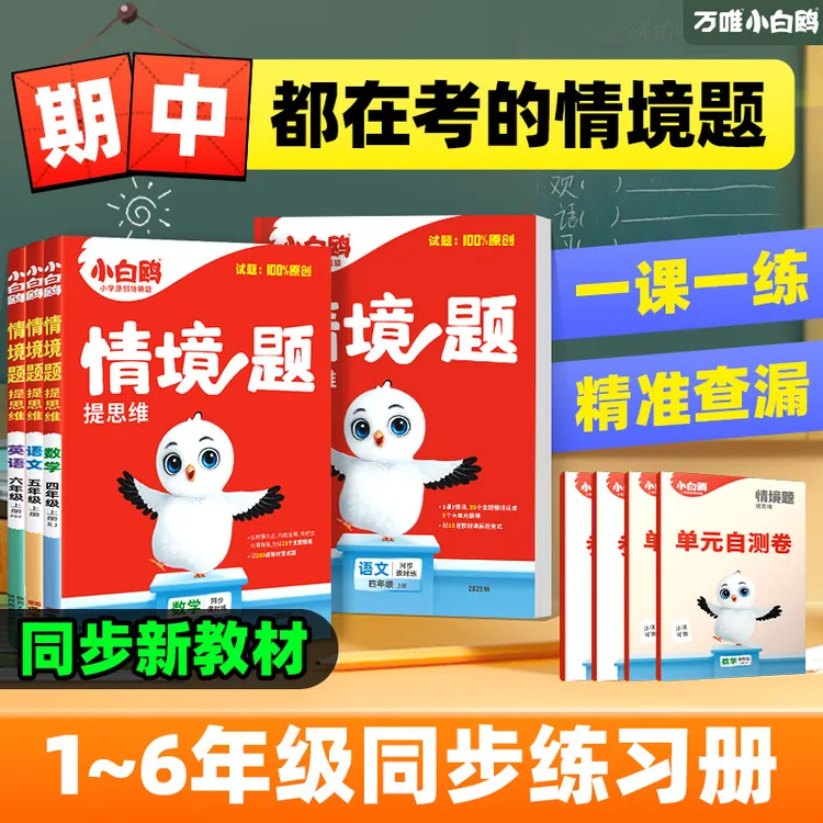 万唯小白鸥【情境题】2026新书小学提思维语数英上下册教材同步练习