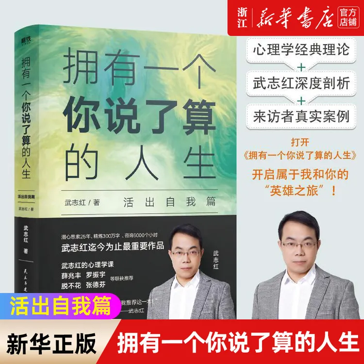 【新华正版】武志红 拥有一个你说了算的人生 活出自我篇 帮你认