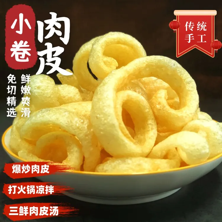农家优质小卷肉皮火锅凉拌炒菜螺蛳粉免切Q弹猪皮干货特级皮肚