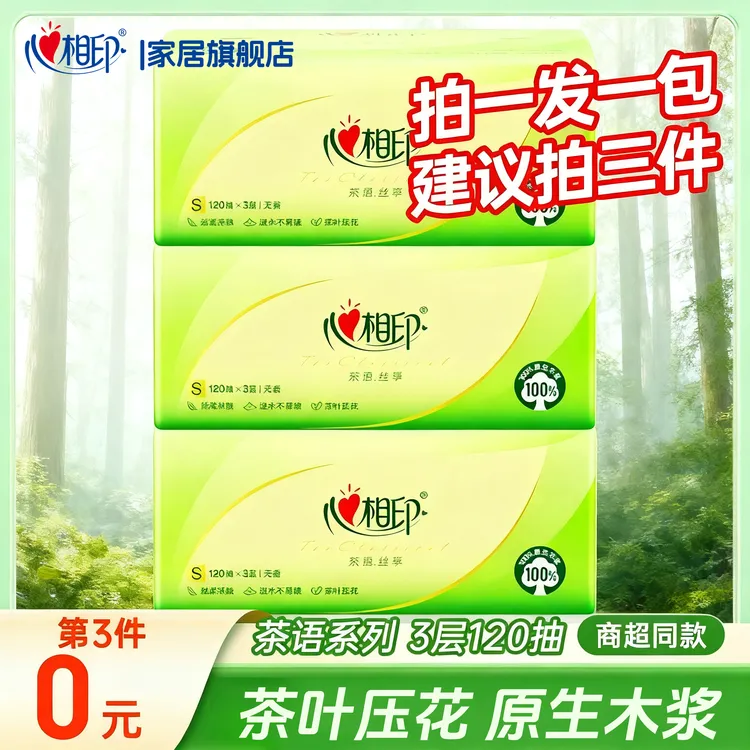 【建议拍3单】心相印抽纸加厚大包120抽实惠纸抽纸巾面巾纸柔软亲肤