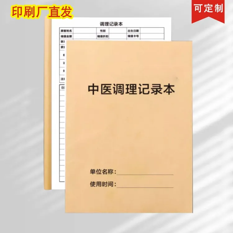 调理记录本美容院顾客中医调理记录本理疗记录本推拿调理记录登记