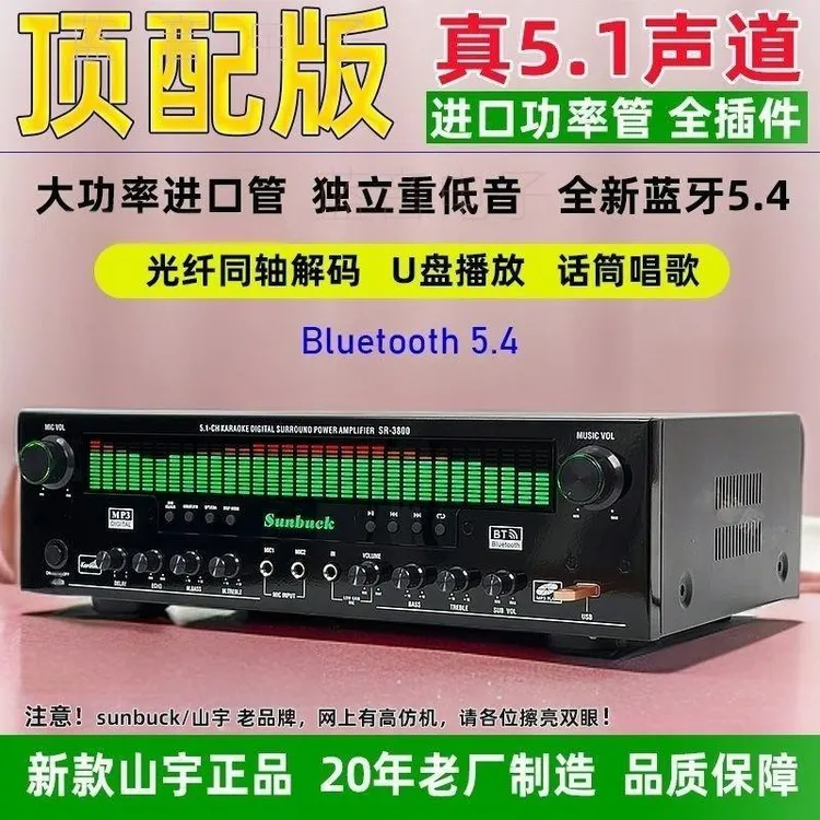 山宇顶配版5.1声道大功率蓝牙功放机家庭影院环绕光纤同轴解码U盘