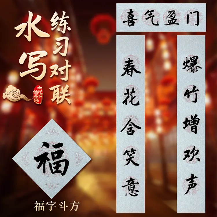 清水对联春联水写布不用墨反复使用练习水写布春联练习布初学者