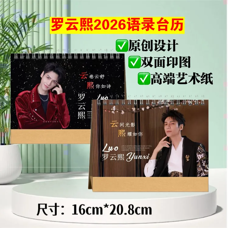 罗云熙2026语录台历，双面印图跨年日历