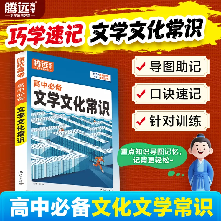 腾远高考高中必备文学文化常识26版高中通用知识点积累背诵汇总