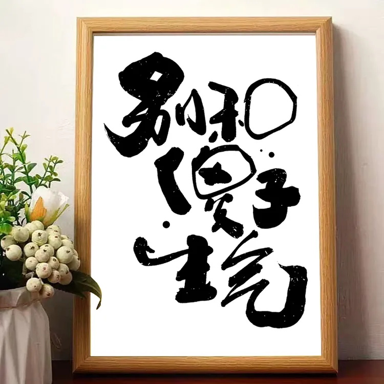 个性书法字画搞笑创意趣味文字相框装饰画摆台桌面摆件礼物潮个性