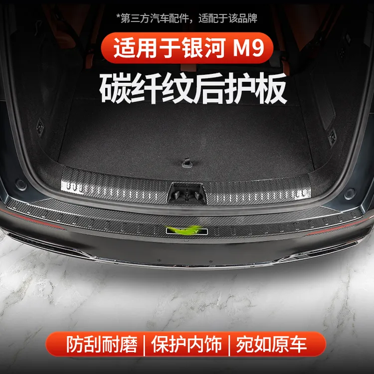 适用于全新银河M9 ABS碳纤纹后护板后备箱门槛条防刮花内饰改装