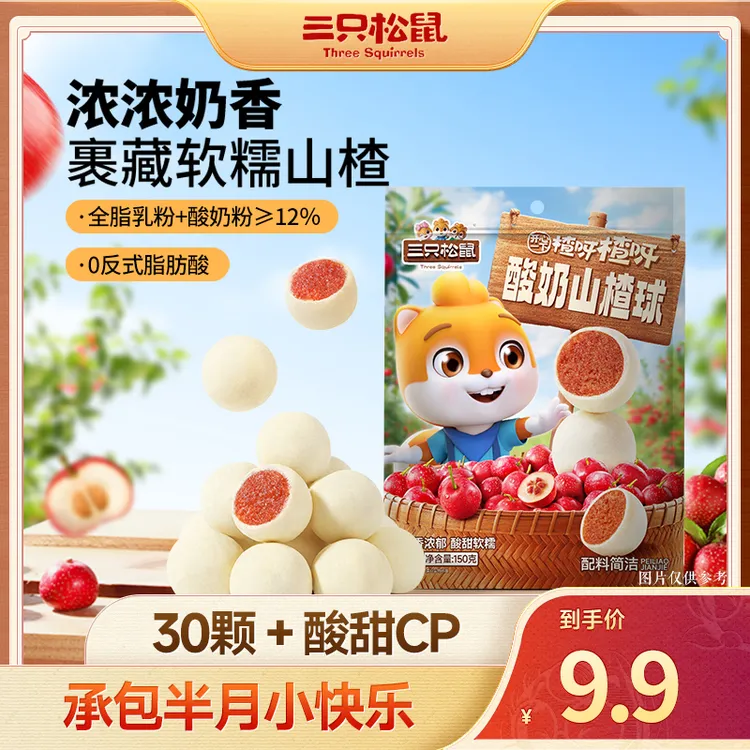 三只松鼠酸奶山楂球上班解馋小零食30颗dy