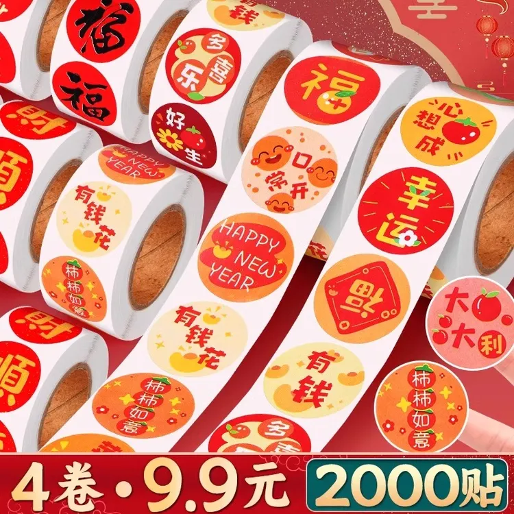 2025新年贴纸蛇年福字喜庆装饰贴圆形自粘小图案礼品不干胶封口贴