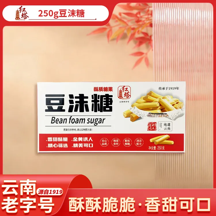 红塔【新品豆沫糖】250g云南老字号饱腹解馋健康休闲小零食老式糕点