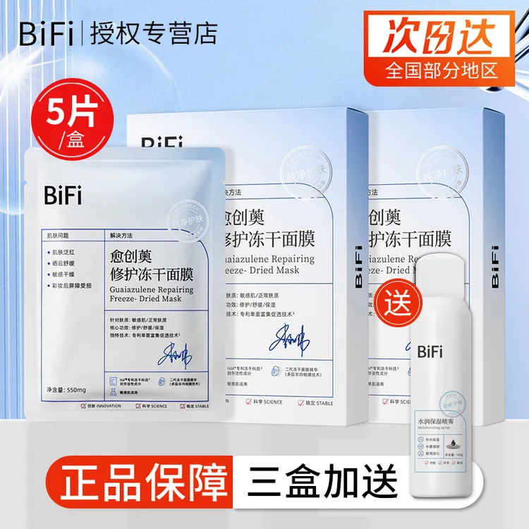 BiFi冻干面膜愈创薁冻干面膜改善屏障补水精华保湿舒缓泛红贴片式