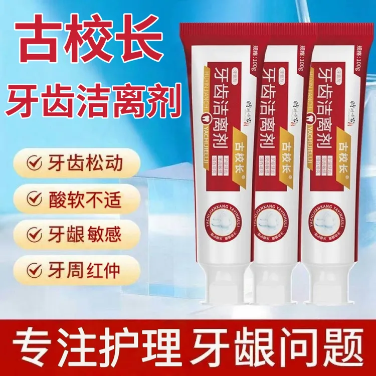 【官方正品】古校长牙齿洁离剂口气清新抑I菌护龈护齿修护时珍牙膏