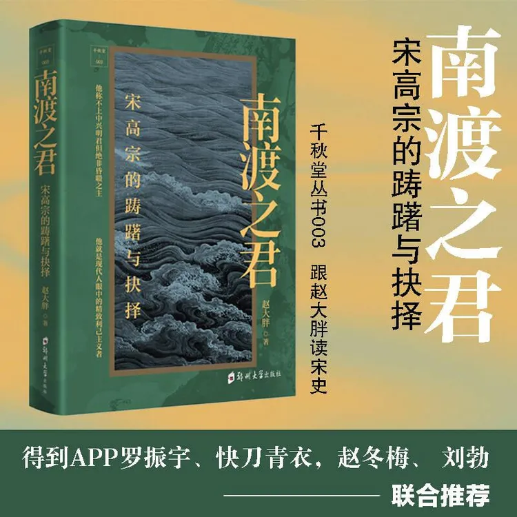 官方正版现货 南渡之君：宋高宗的踌躇与抉择