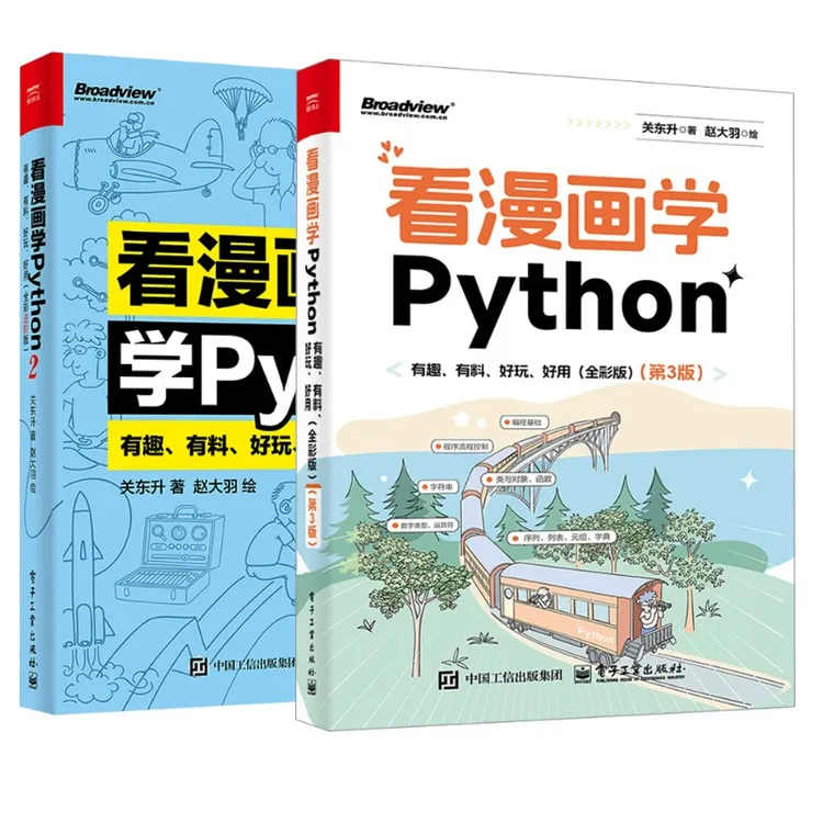 【文轩】看漫画学Python 有趣、有料、好玩、好用两册