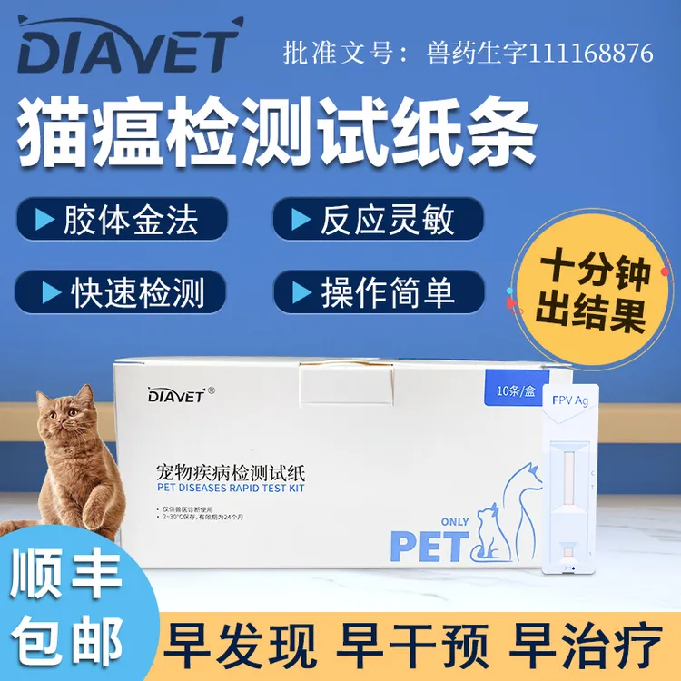猫瘟测试卡猫咪病毒宠物检测fpv试纸家用犬猫筛查用品测猫瘟试纸