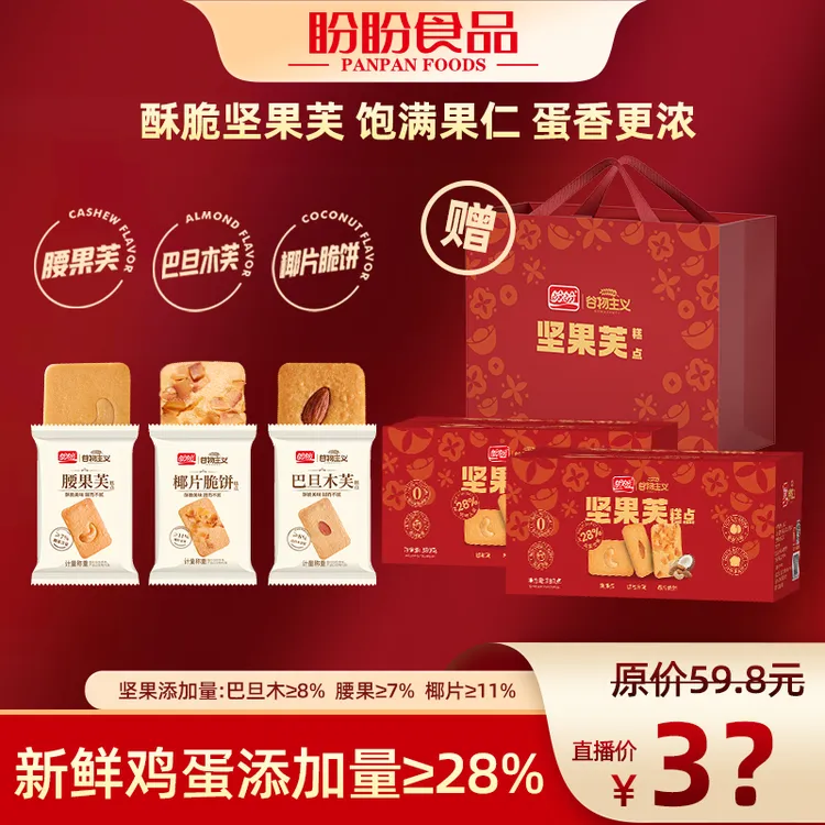 盼盼坚果芙饼干礼盒380g*2酥脆坚果碎独立包装办公下午茶零食-DR