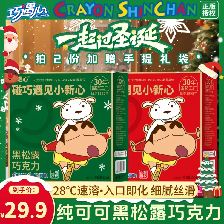 【升级纯可可】巧遇心纯可可脂黑松露巧克力蜡笔小新正版授权礼盒装