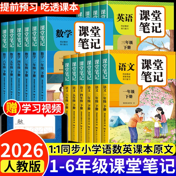 2026新课堂笔记一二三四五六年级下册语文数学英语教材全解预复习