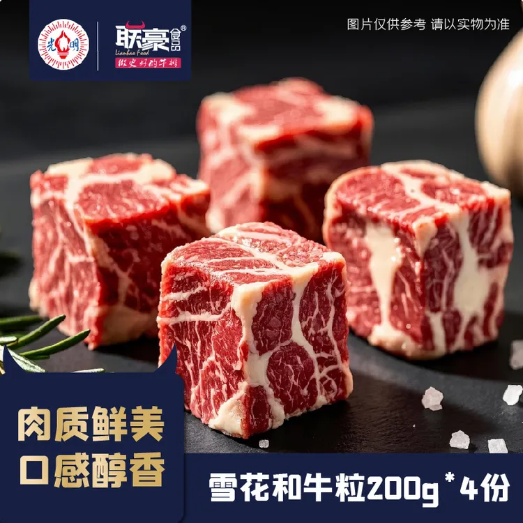 联豪食品雪花和牛粒200g*4包