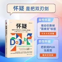 怀疑：破解天才困惑与凡人焦虑的心里谜题