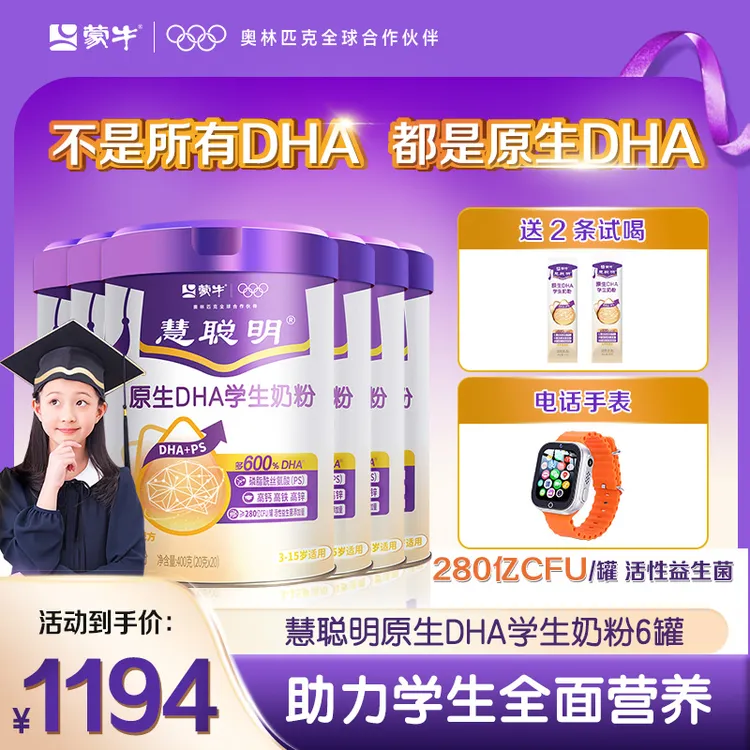 【囤货巩固】蒙牛慧聪明原生DHA学生高钙营养儿童成长奶粉神经氨酸