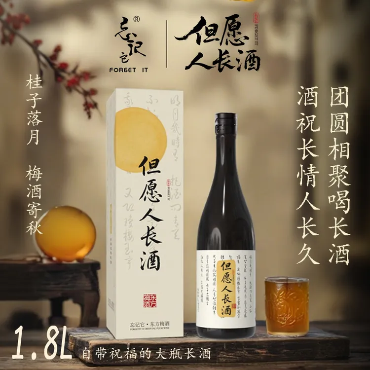 Forget it/忘记它【但愿人长酒】1.8L青梅酒梅子酒酒水礼盒装送人
