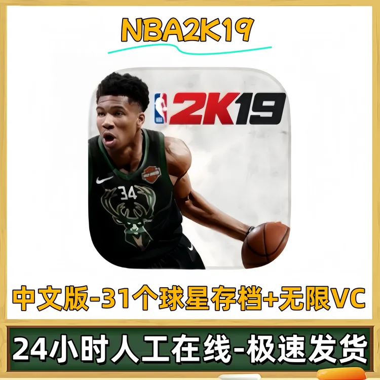 NBA2K19手游正版游戏球星存档无限VC游戏充值安装服务