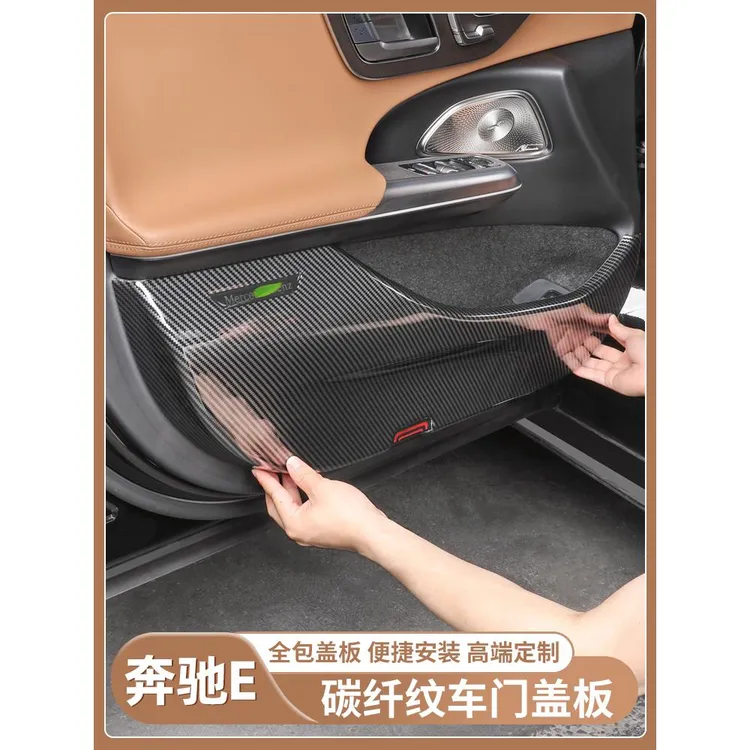 奔驰E300L碳纤维车门防踢板E260L改装车门面板盖内饰防护用品大全