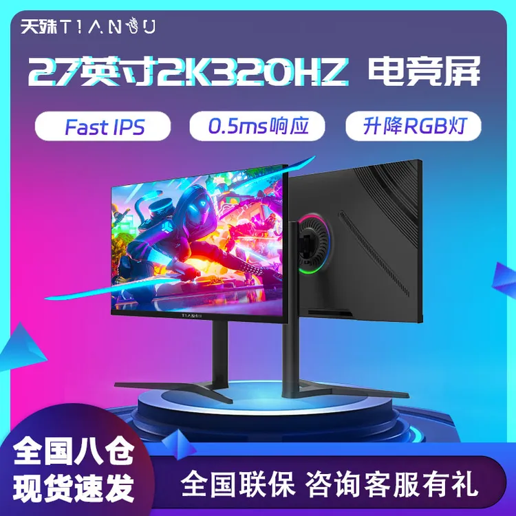 天殊27寸2k320hz显示器400hz电竞显示屏高刷360hz液晶IPS游戏曲面