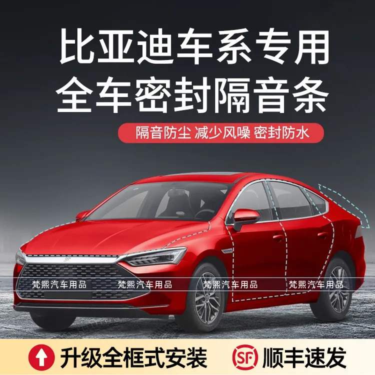 【顺丰速发】比亚迪宋/秦/唐/元pluspro加装车门降噪防尘汽车密封条