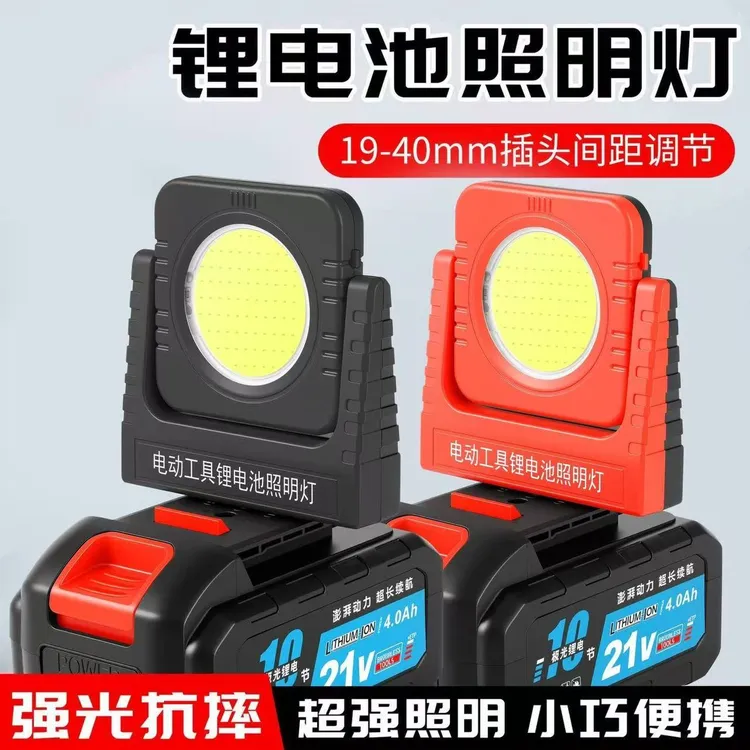 电动工具20-21vLED通用锂电池工作灯便携强光移动户外应急照明灯